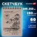 Скетчбук BRAUBERG ART CLASSIC (145х212мм), белая бумага 190г/м2, 60л., гребень, твердая обложка