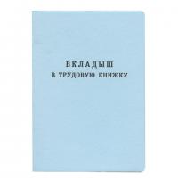 Бланк документа "Вкладыш в трудовую книжку" (88*125мм), Гознак