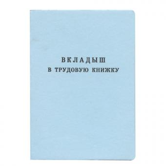 Бланк документа "Вкладыш в трудовую книжку" (88*125мм), Гознак