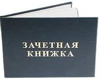Бланк "Зачетная книжка" в твердой обложке