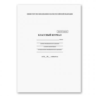 Классный журнал А4 Brauberg 1-4кл (200*290мм), тв. ламин. обл., офсет