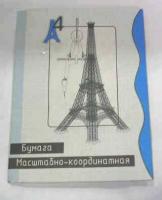 Миллиметровка А4 20л. "СБ "Башня" (бумага масштабно-координатная)