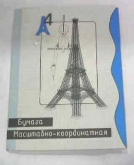 Миллиметровка А4 20л. "СБ "Башня" (бумага масштабно-координатная)
