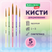 Кисти BRAUBERG KIDS, СИНТЕТИКА набор 5шт. (круглые № 1, 2, 3, 4, 5)