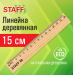 Линейка деревянная 15см
