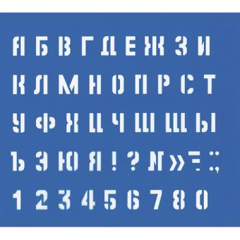 Трафарет букв и цифр Большой, шрифт №20 (высота символа 20мм)