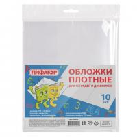 Комплект обложек ПИФАГОР (213х355мм) для тетради и дневника, прозрач, 10шт, 120мкм