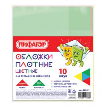 Комплект обложек ПИФАГОР (210х350мм) для тетради и дневника, цветные, 10шт, 100мкм