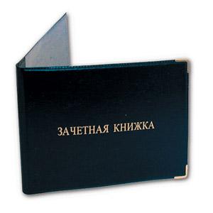 Обложка "Зачетная книжка", ПВХ, глянец