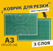Коврик (мат) для резки А3 (450х300мм) BRAUBERG 3-слойный, двусторон., толщина 3мм, зеленый