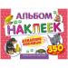 Альбом с наклейками А4 ЛиС 350шт, в ассортименте