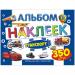 Альбом с наклейками А4 ЛиС 350шт, в ассортименте