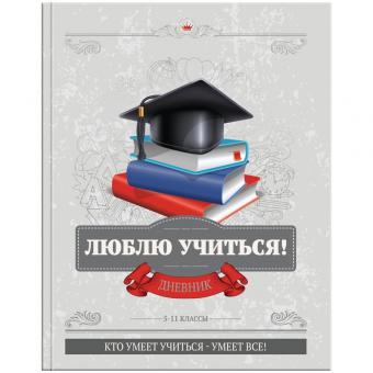 Дневник школьный "Люблю учиться" 5-11кл., 48л (твердый), поролон, глянцевая ламинация