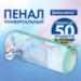 Пенал-тубус Brauberg (22*8см), с эффектом Soft Touch, в ассортименте