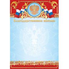 Благодарственное письмо 2769 (голубой фон, с госсимволикой)