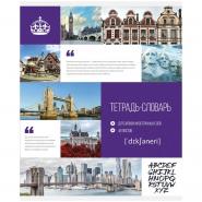 Тетрадь-словарик для записи иностранных слов 48л.