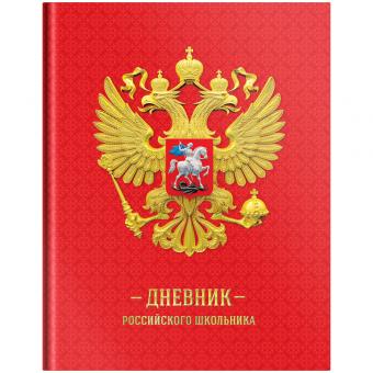 Дневник 1-11кл. 48л ArtSpace/BG "Дневник Российского школьника" (твердый), глянцевая ламинация