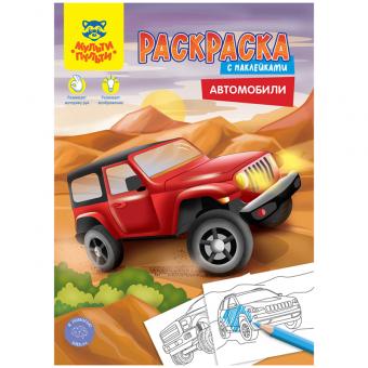 Раскраска с наклейками А4 Мульти-Пульти, 16 стр.