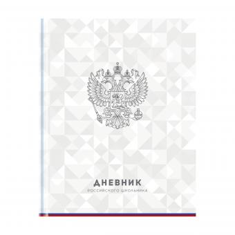 Дневник 1-11кл. 40л ArtSpace "Дневник Российского школьника" (твердый), глянцевая ламинация