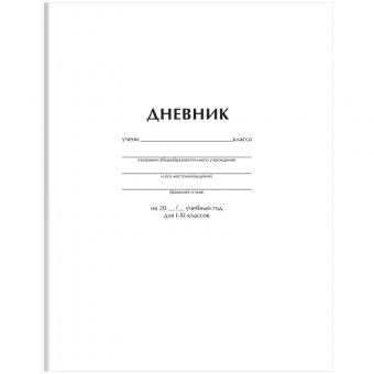 Дневник школьный 1-11кл., 40л (твердый) BG "Белый", матовая ламинация