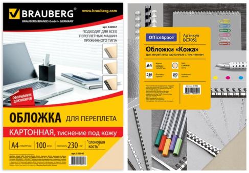 Обложка для переплета A4, картон 230гр. слоновая кость, тиснение "под кожу", 100л/уп.