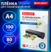 Пленка для ламинирования А4, 80мкм, глянец, 100л/уп.