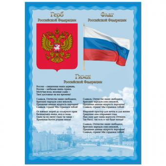 Плакат А4 "Гимн, герб и флаг", мелованный картон
