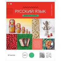 Тетрадь предметная "Русский язык",  48л., в ассортименте