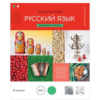 Тетрадь предметная "Русский язык",  48л., в ассортименте