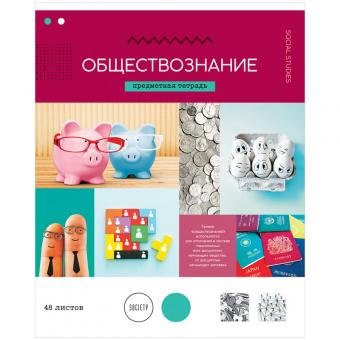 Тетрадь предметная "Обществознание", 48л., в ассортименте
