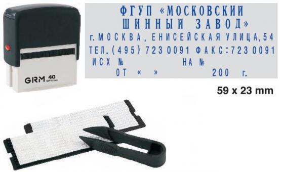 Штамп самонаборный GRM 40 (4913) 6 строк, 60х24мм, + 2 кассы и пинцет