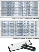 Касса букв и цифр GRM Uni-Set, крепление с одной ножкой, для самонаборных печатей