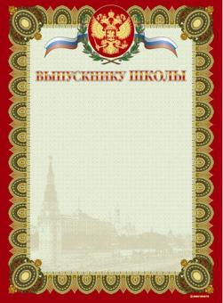 Выпускнику школы (красная рамка), арт.13528, тиснение фольгой