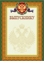 Выпускнику (зеленая рамка), арт.13536, тиснение фольгой
