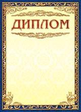 Диплом ОГ-949 (бежевый фон, синяя рамка)