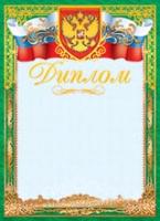 Диплом ОФГ-253 (светло-голубой фон, зеленая рамка с триколором)