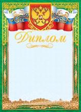 Диплом ОФГ-253 (светло-голубой фон, зеленая рамка с триколором)