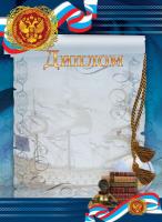 Диплом 92014 (на фоне корабль, синяя рамка)