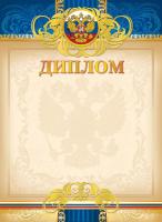 Диплом 92020 (бежевый фон с гербом, синий верх)