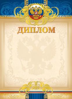 Диплом 92020 (бежевый фон с гербом, синий верх)