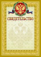Свидетельство (под золото), арт.13551, тиснение фольгой