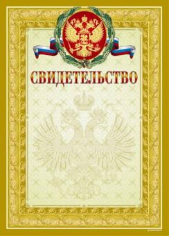 Свидетельство (под золото), арт.13551, тиснение фольгой
