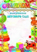 Диплом Выпускнику детского сада 1049 (игрушки)