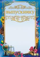 Выпускнику ОФГ-072 (светло-голубой фон, синяя рамка)