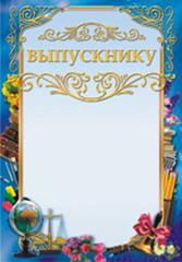 Выпускнику ОФГ-072 (светло-голубой фон, синяя рамка)
