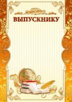 Выпускнику 983 (бежевый фон, золотистая рамка)