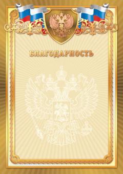 Благодарность 2799 (бежевый фон с гербом, золотисто-коричневая рамка с гербом и триколором)