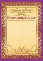 Благодарность 301 (бежевый фон, фиолетовая рамка)