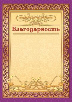 Благодарность 301 (бежевый фон, фиолетовая рамка)