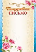 Благодарственное письмо 683 (светлый фон, голубая рамка с цветами)